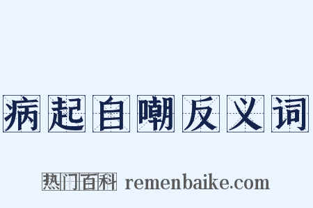 病起自嘲反义词是什么意思的图片